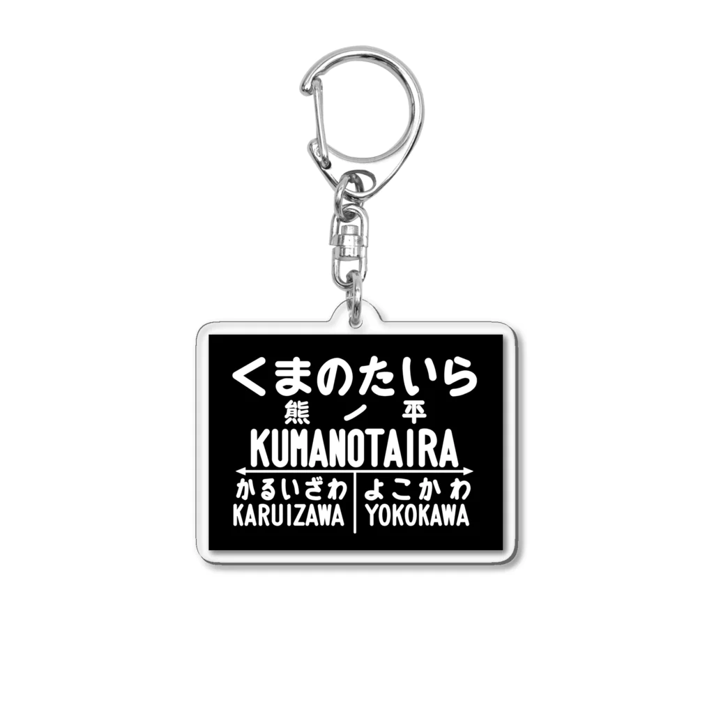 新商品PTオリジナルショップの熊ノ平駅駅名標 Acrylic Key Chain