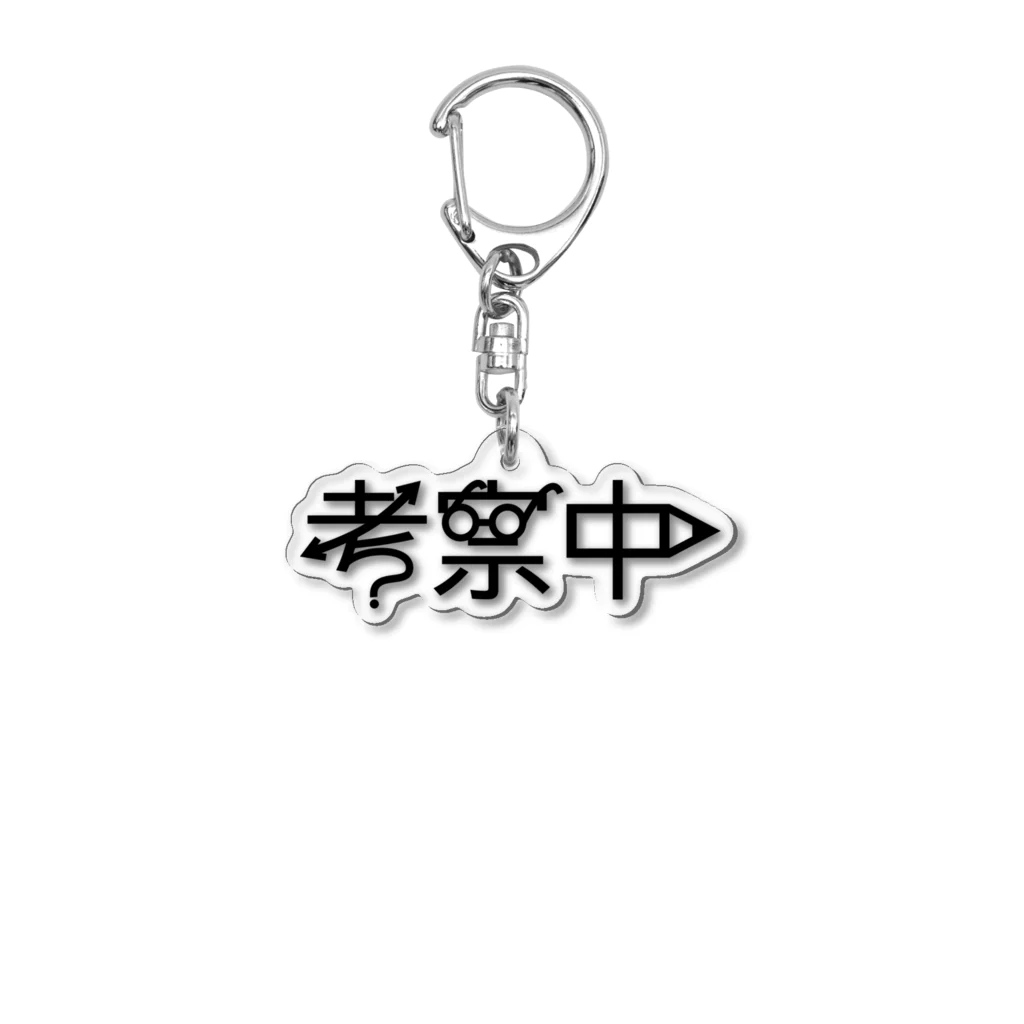 CHOTTOPOINTの考察中 Acrylic Key Chain