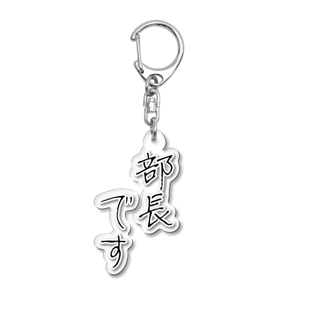 旅人の木の部長です Acrylic Key Chain