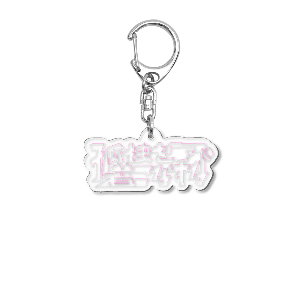 お笑いライブ制作 ライブマンの孤独を着こなすな Acrylic Key Chain