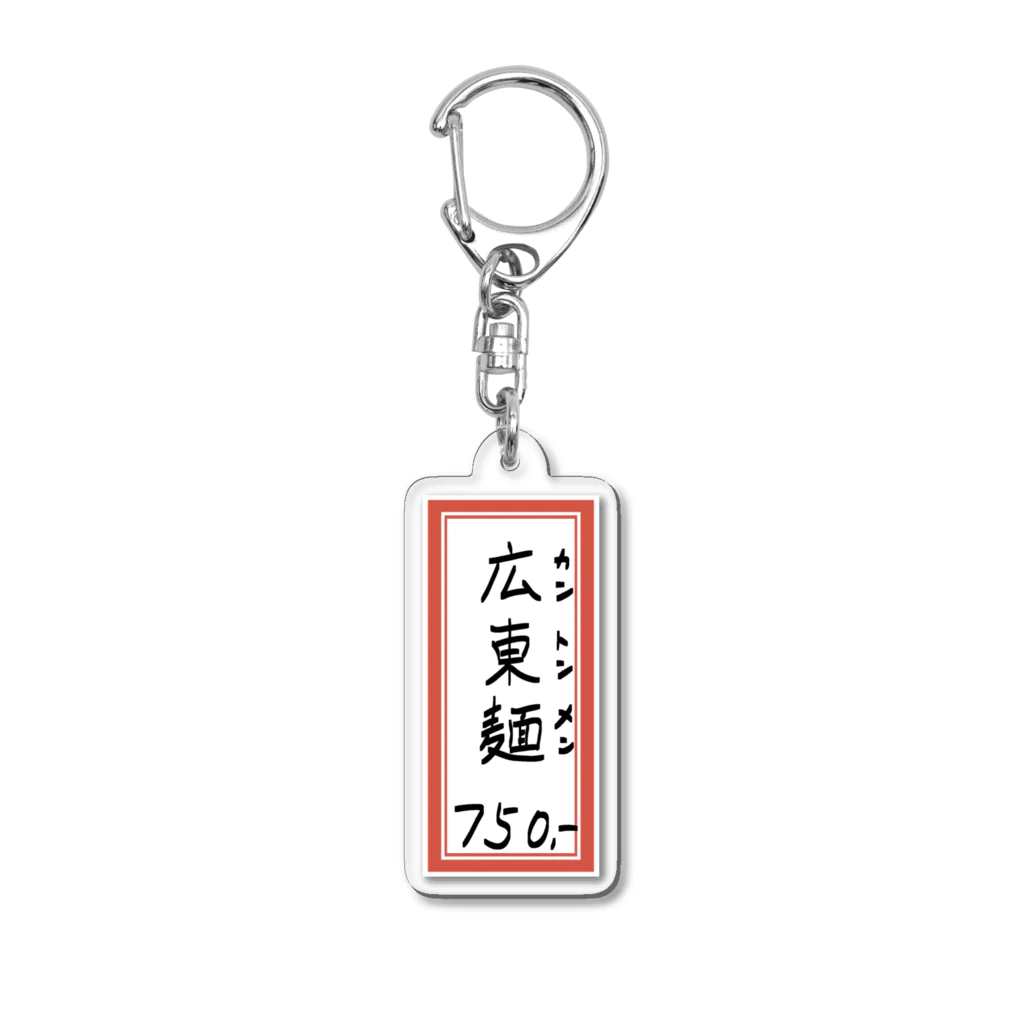 脂身通信Ｚの街中華♪メニュー♪広東麺(カントンメン)♪2104 Acrylic Key Chain