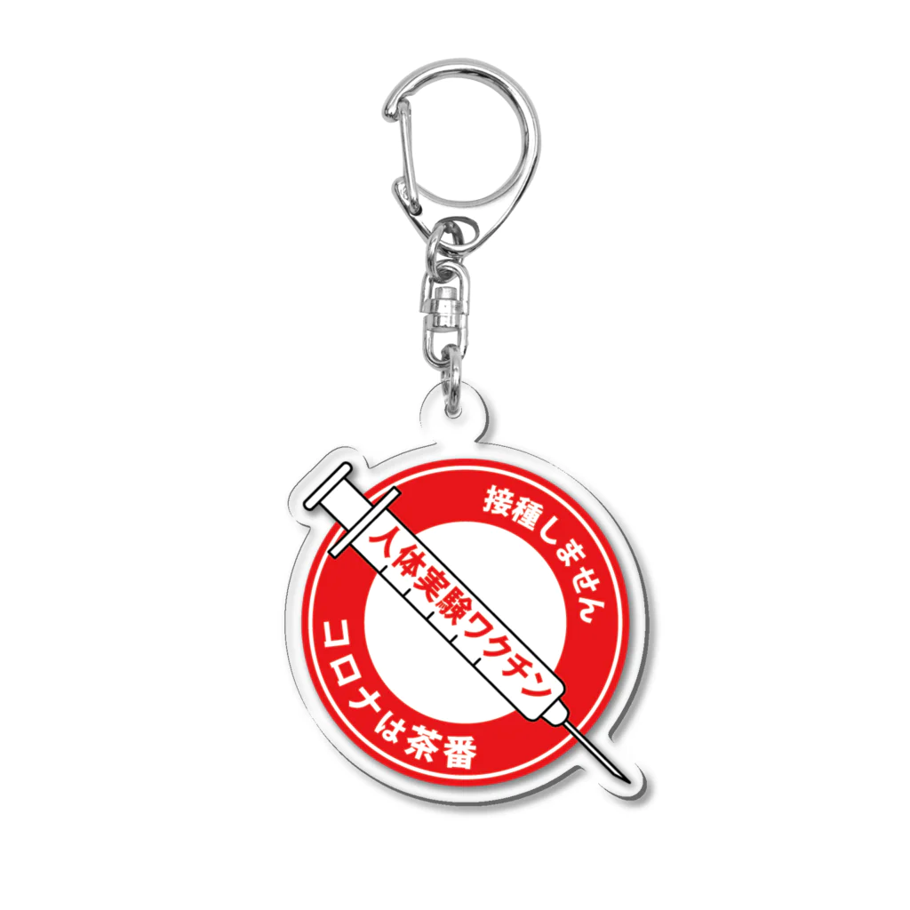 攪拌者のコロナは茶番標識ステッカー  Acrylic Key Chain