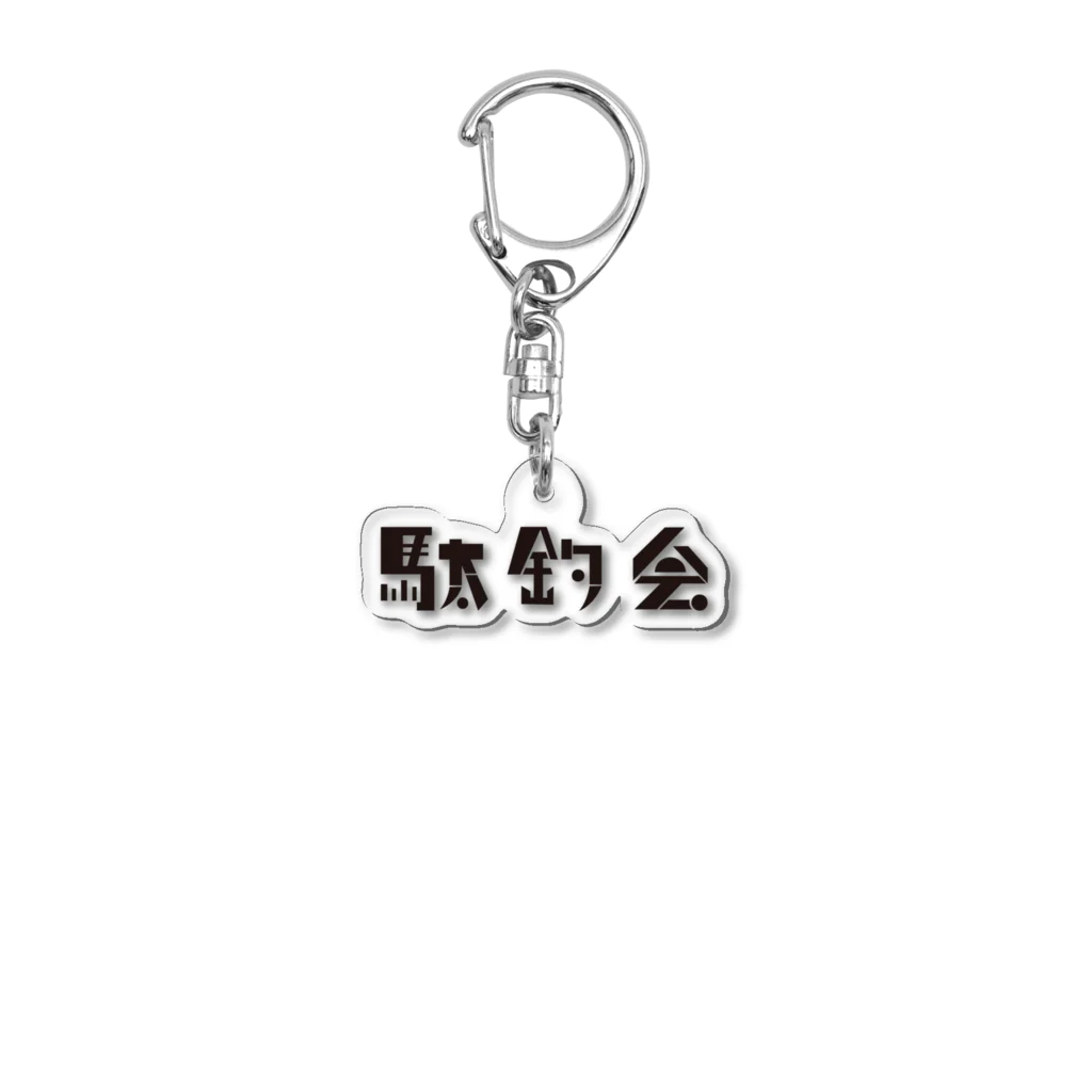 駄釣会の駄釣会 Acrylic Key Chain