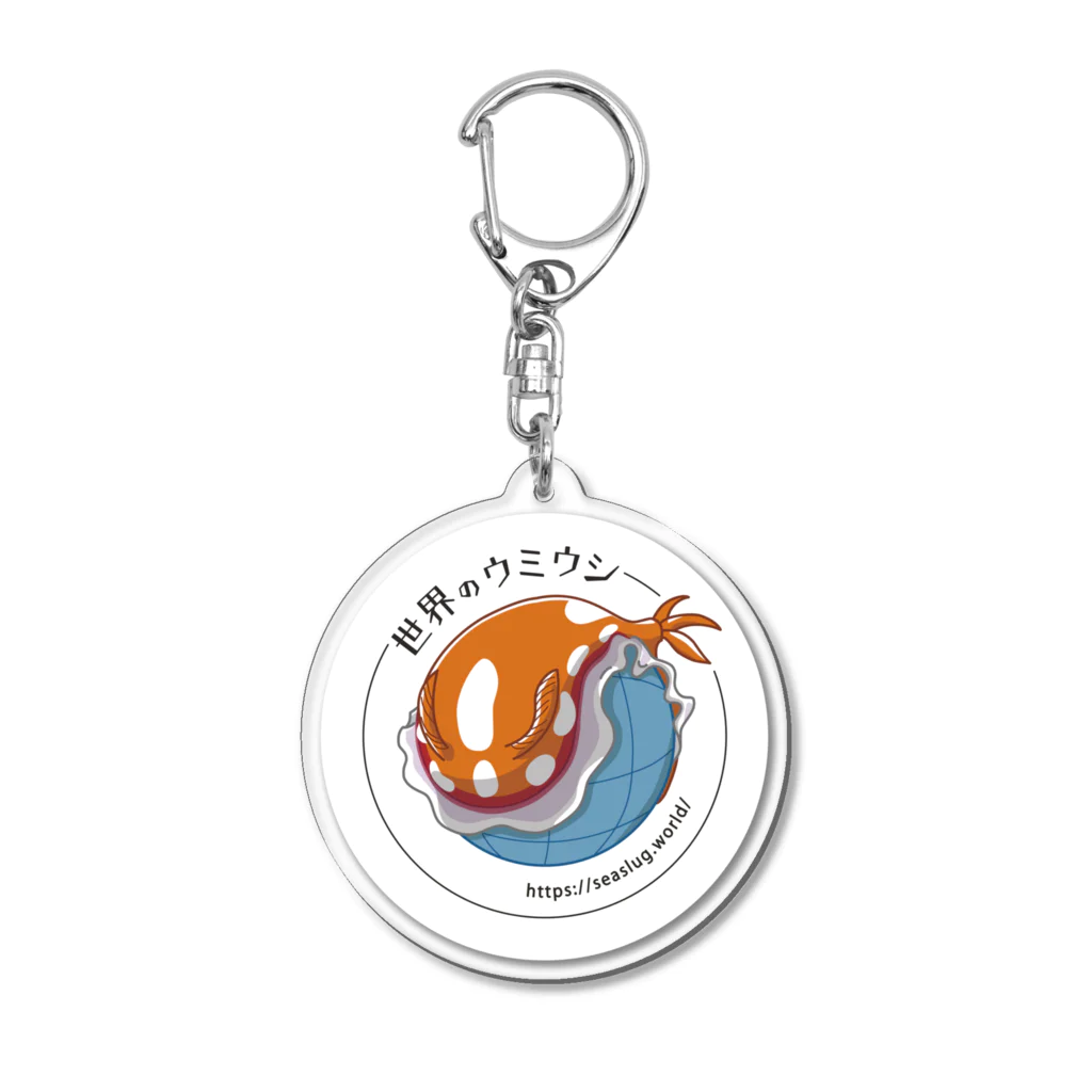 世界のウミウシの世界のウミウシ公式 Acrylic Key Chain