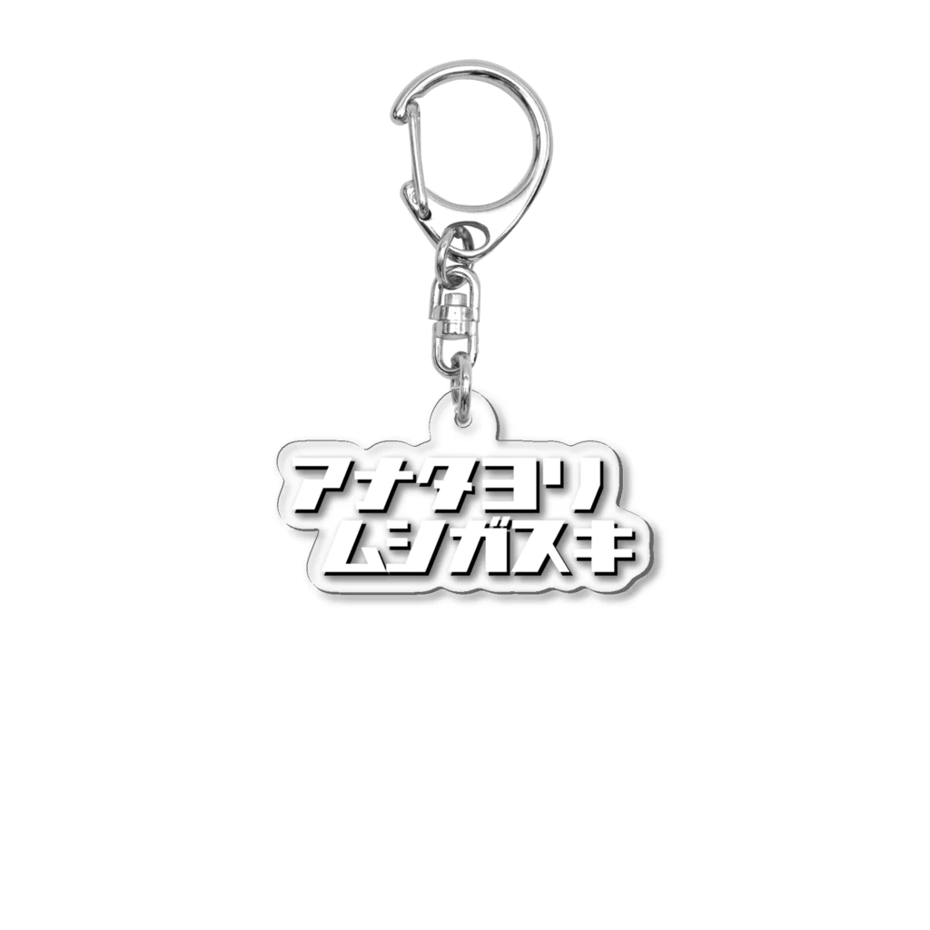 tottoのアナタヨリムシガスキ Acrylic Key Chain