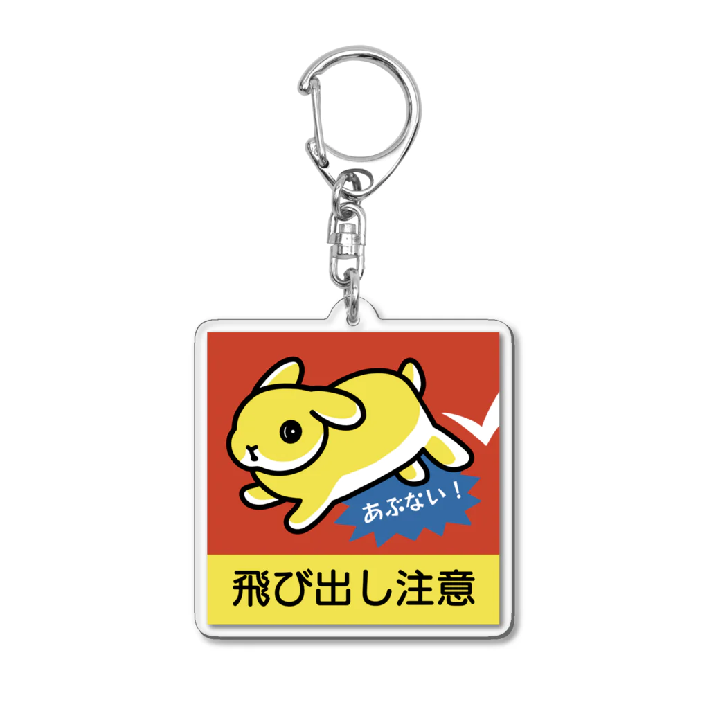 大賀一五の店の飛び出し注意(あぶないたれ耳) Acrylic Key Chain