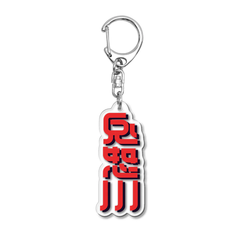 SHRIMPのおみせの鬼怒川 Acrylic Key Chain