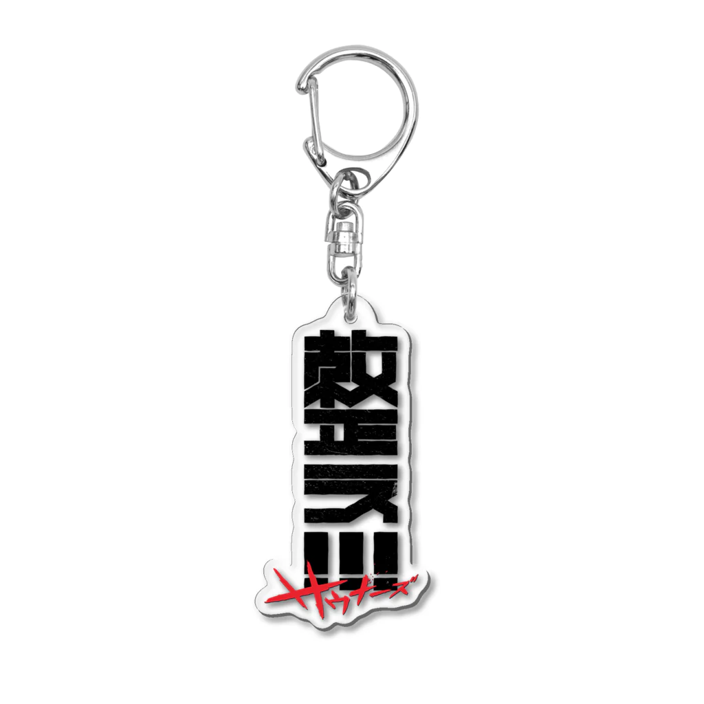 SHRIMPのおみせの整え！！！サウナーズ Acrylic Key Chain