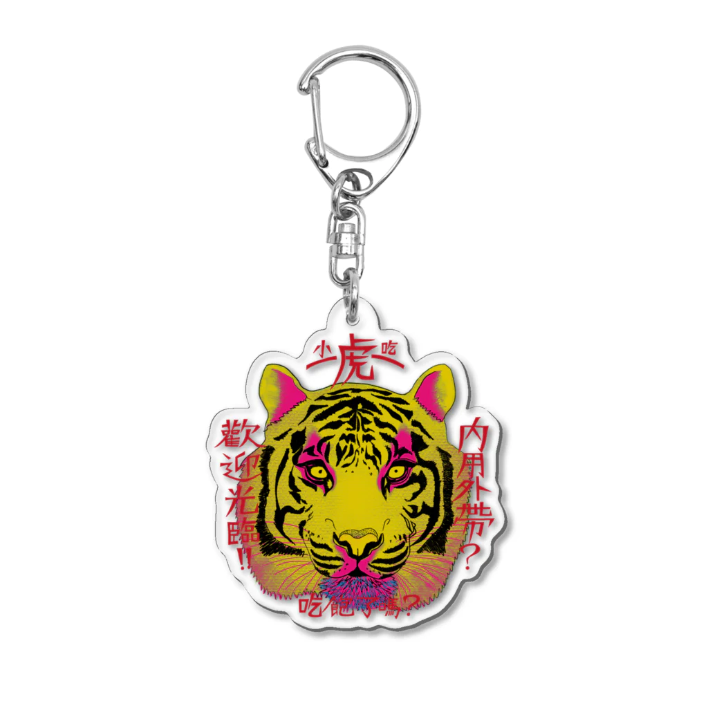 café TIGERの黄虎大 Acrylic Key Chain