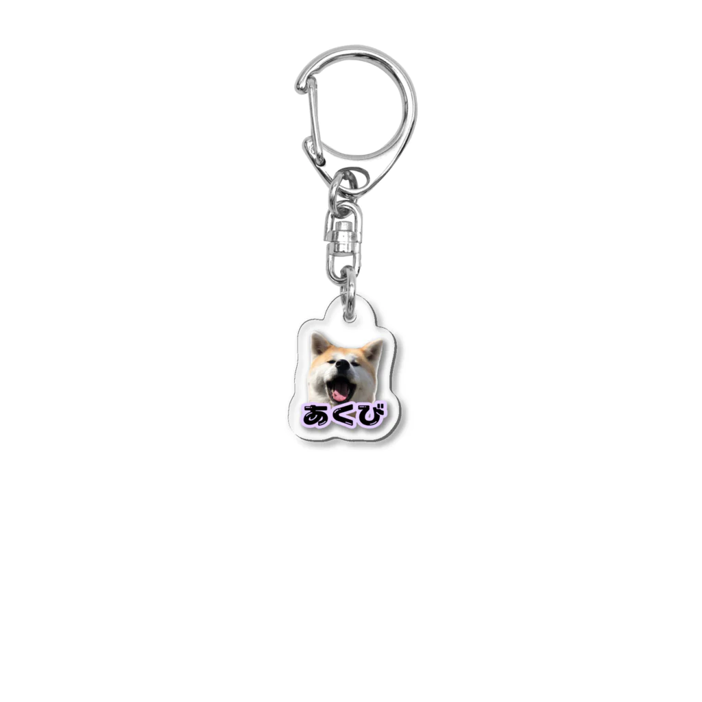 秋田犬あくびちゃんの秋田犬あくびちゃん Acrylic Key Chain