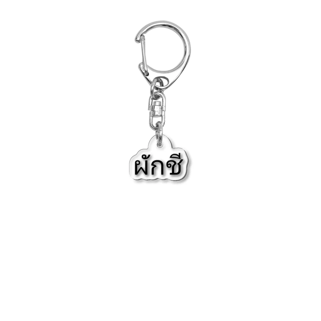 PADA328🌴 タイ語・タイ文字 グッズのパクチー Acrylic Key Chain