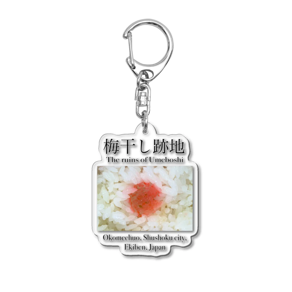 大谷舞の秘密のお店の梅干し跡地 Acrylic Key Chain