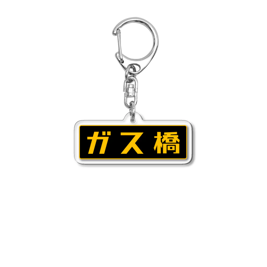 Miyanomae Manufacturingのガス橋（高圧ガス保安法風） Acrylic Key Chain