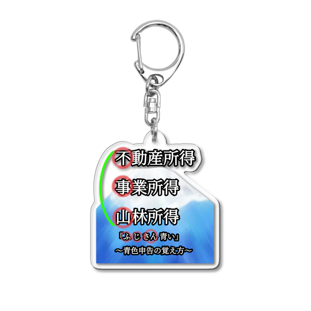 Lily bird（リリーバード）の青色申告、覚えよう！ Acrylic Key Chain