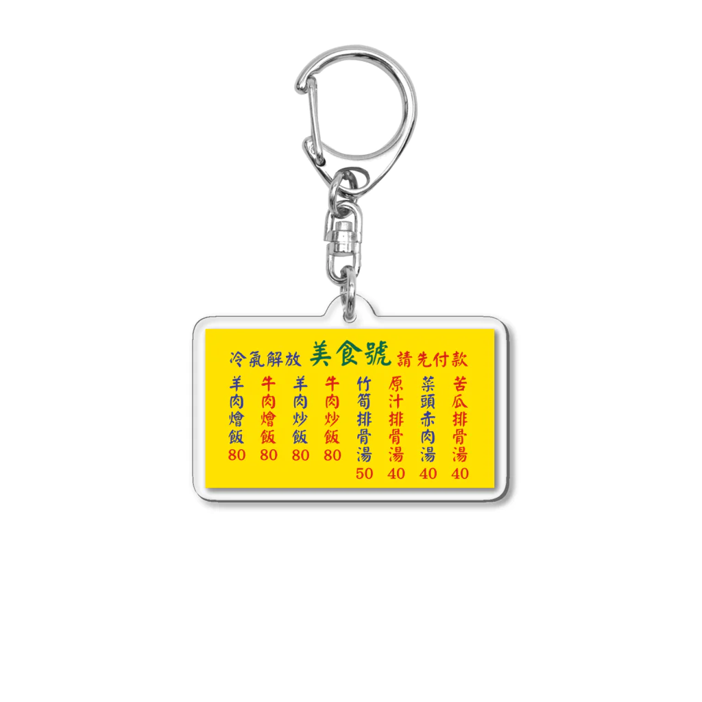 中華呪術堂（チャイナマジックホール）の台湾美食 Acrylic Key Chain