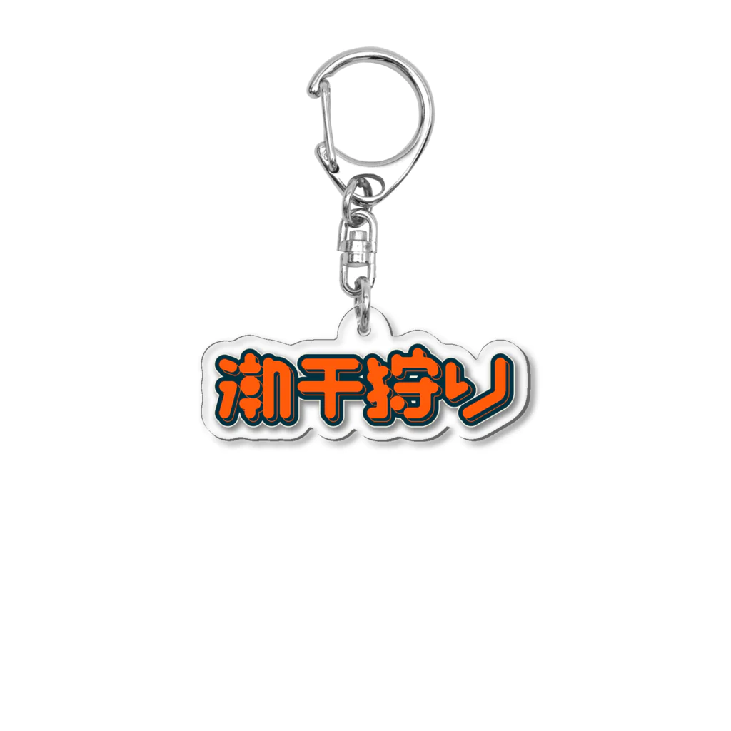 SHRIMPのおみせの潮干狩り Acrylic Key Chain