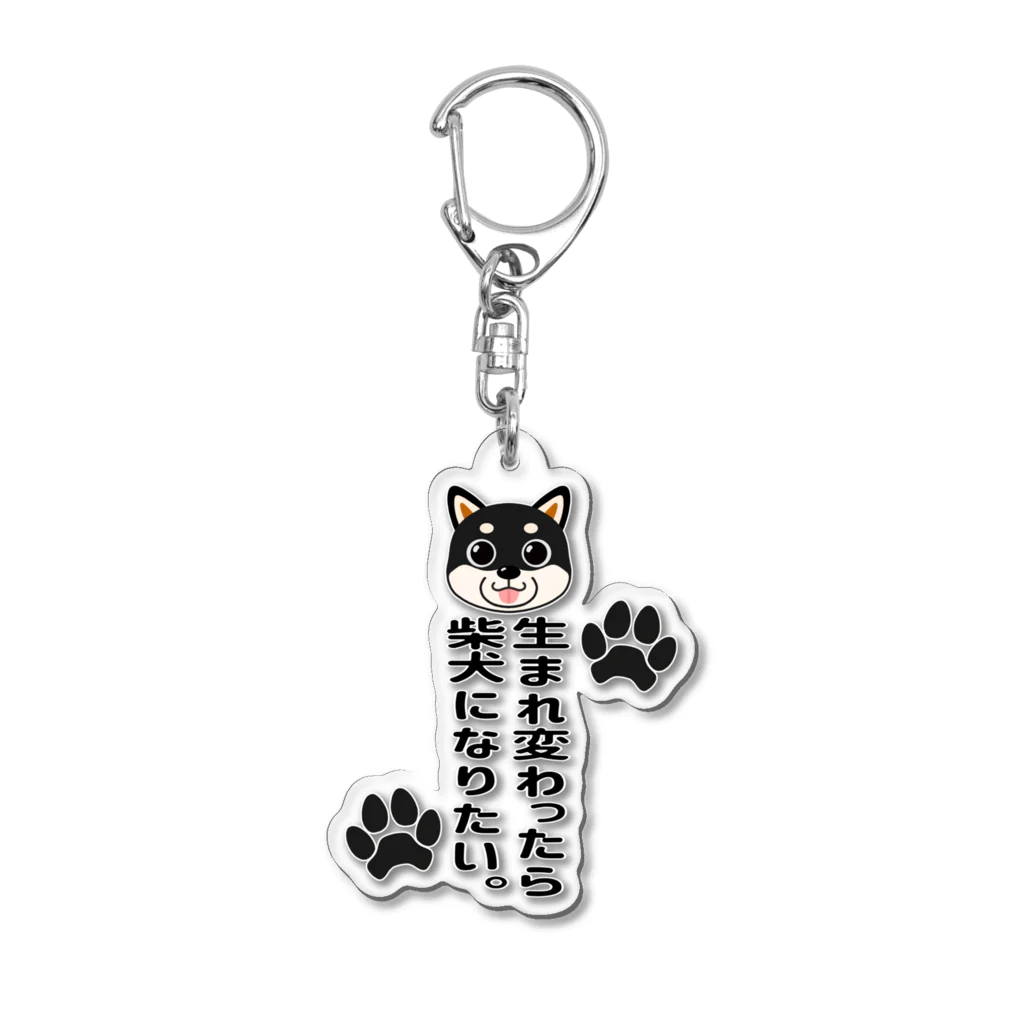 街のいろどりの生まれ変わったら柴犬になりたい。子黒柴ver. Acrylic Key Chain