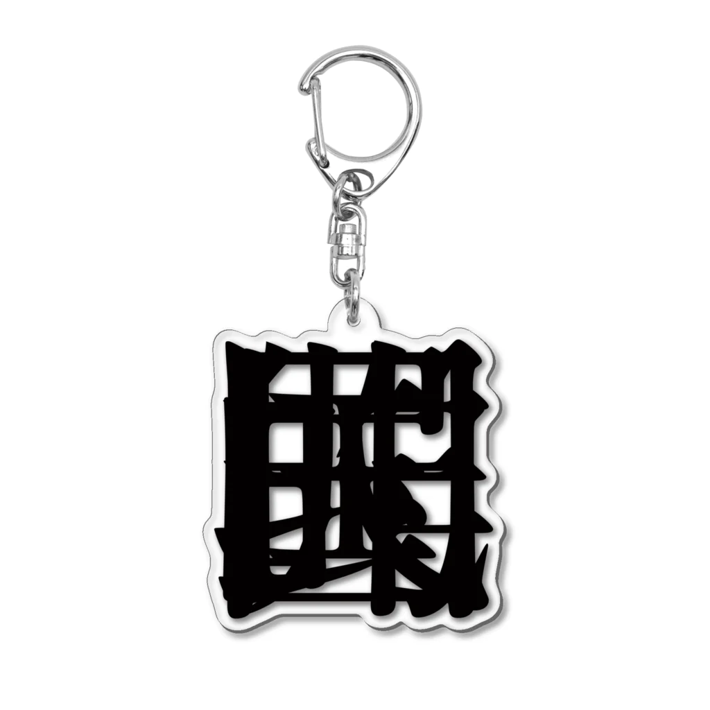 無色研究所の【非国民的】重字（黒） Acrylic Key Chain