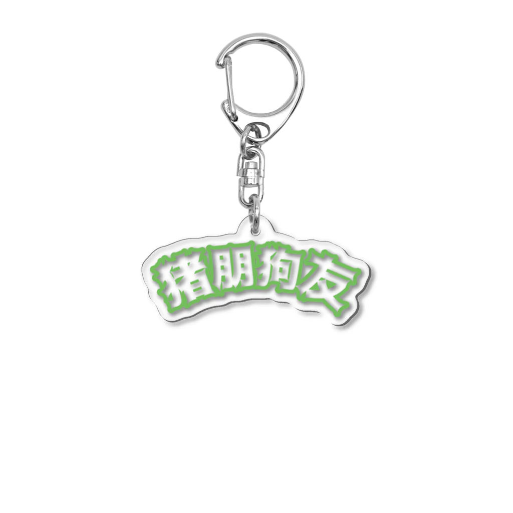 中華呪術堂（チャイナマジックホール）の緑・猪朋狗友【悪友】  Acrylic Key Chain