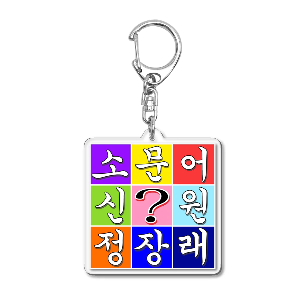 LalaHangeulのハングル　~ヒラメキ穴埋め~ Acrylic Key Chain