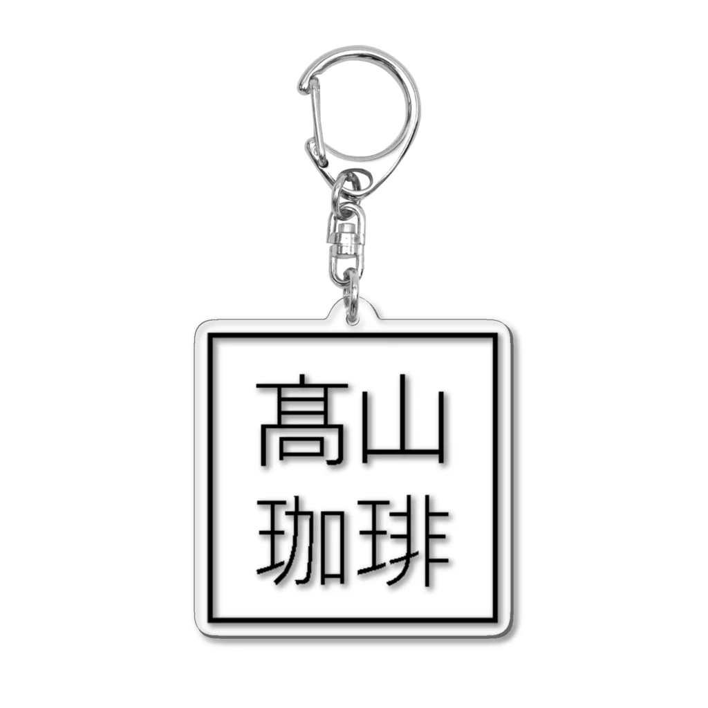 髙山珈琲デザイン部のオリジナルシンプルロゴ Acrylic Key Chain