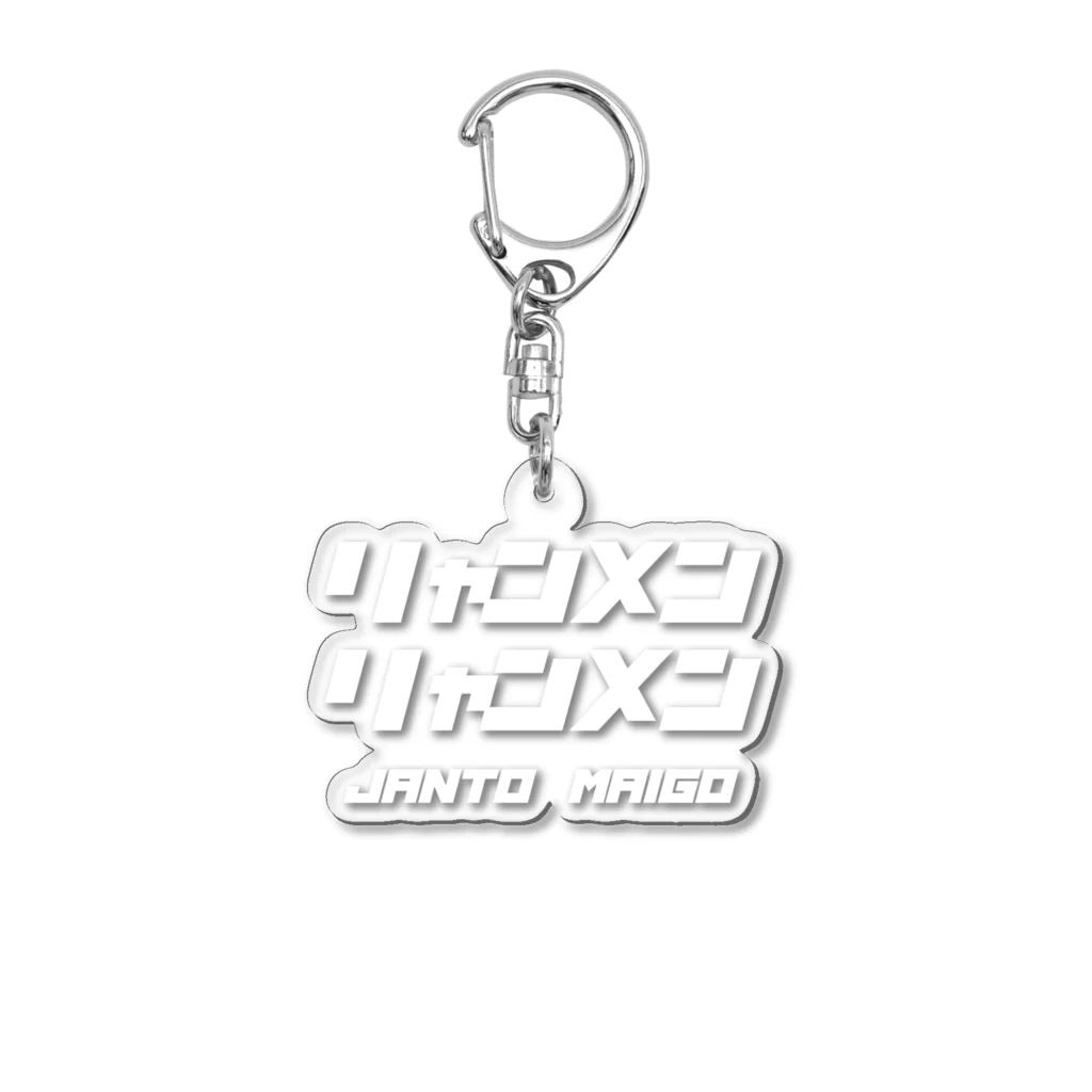 ちーずけーきやさんのじゃんと〜まいご Acrylic Key Chain