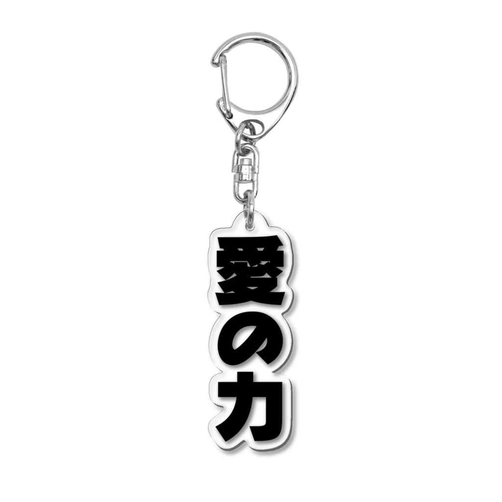 3rd Shunzo's boutique熊猫屋 の愛の力 Acrylic Key Chain