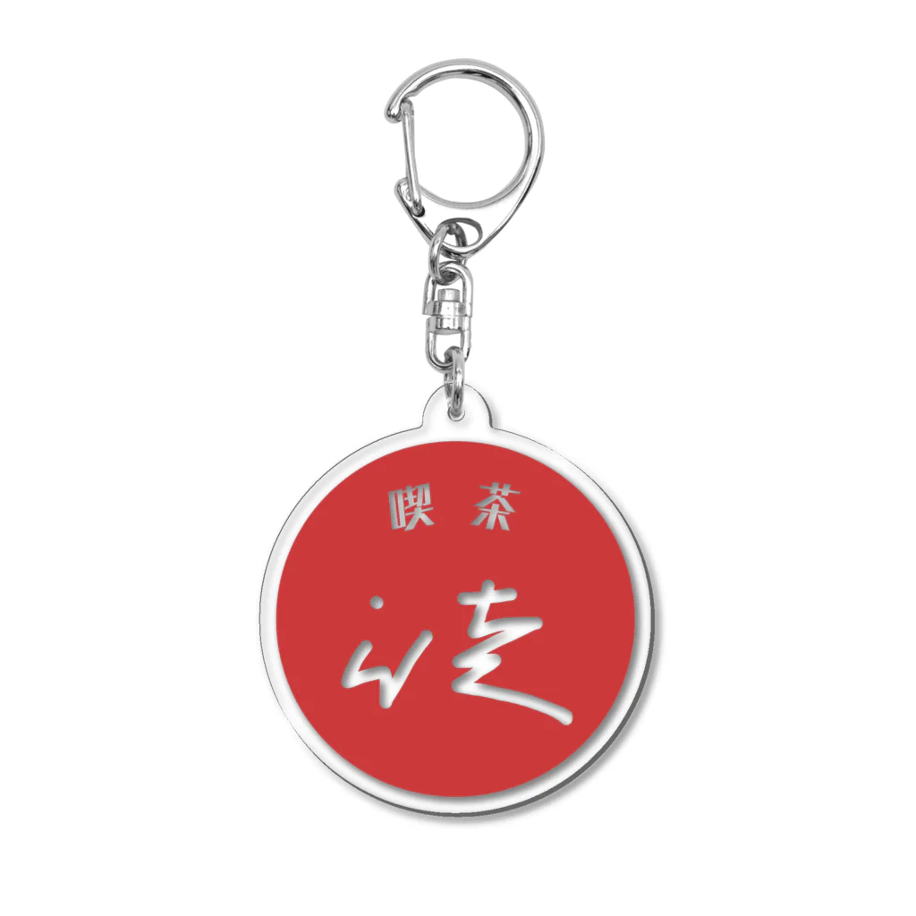 喫茶徒の喫茶 徒(いたづら) Acrylic Key Chain