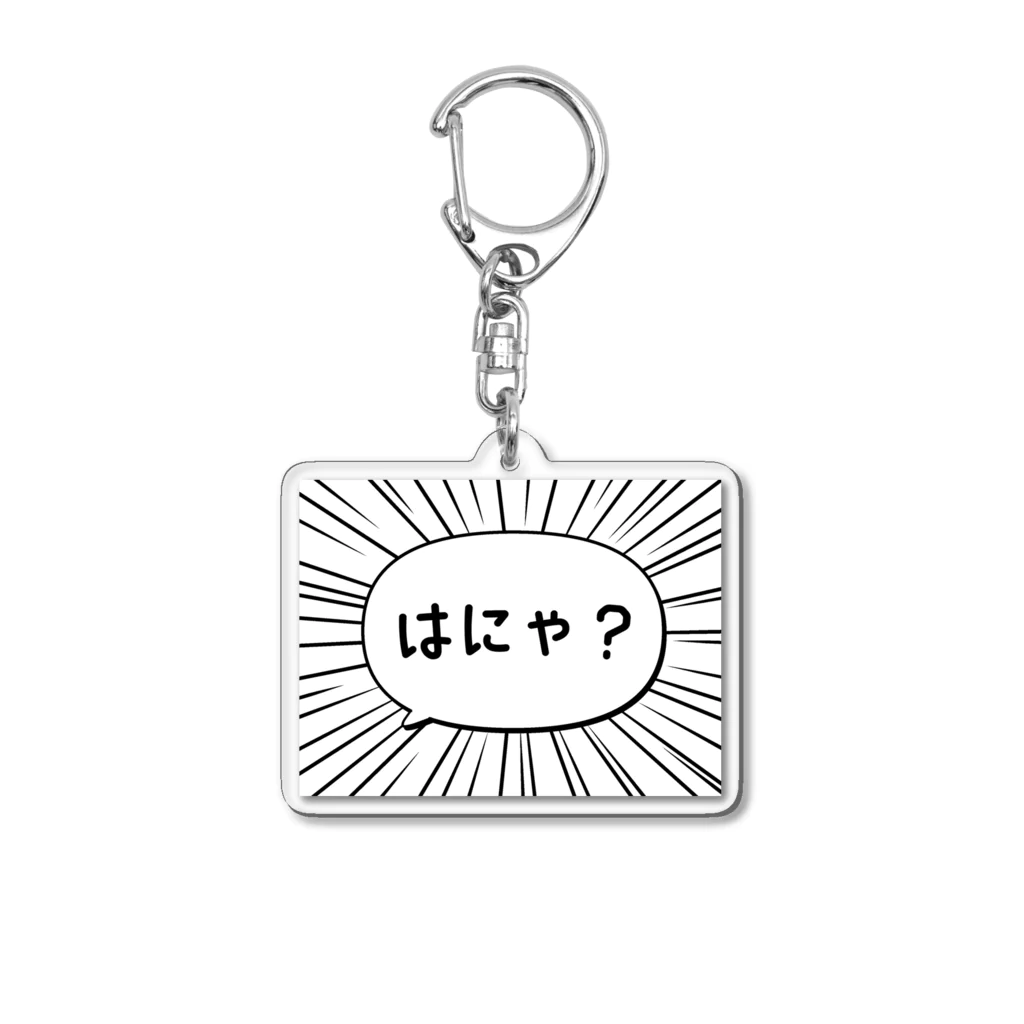 ぽちのやのはにゃ? Acrylic Key Chain