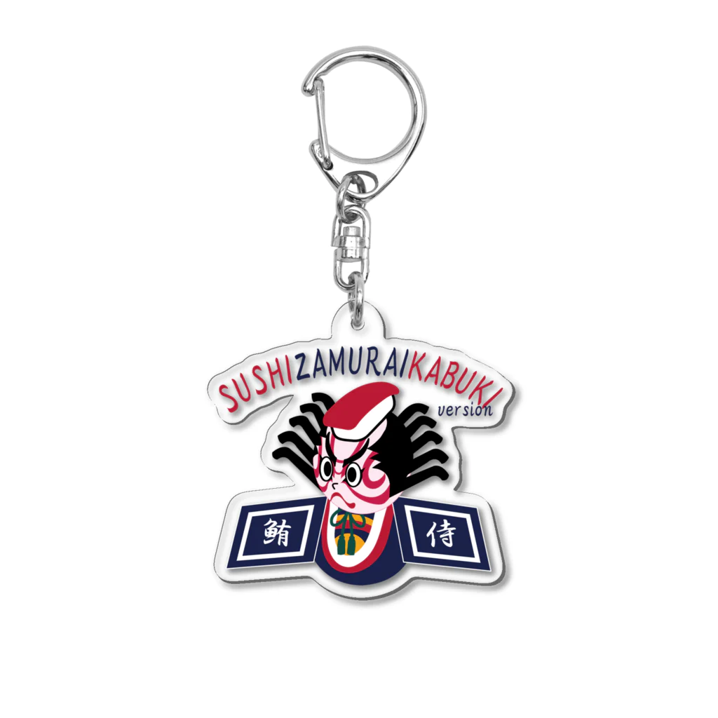 キッズモード某のすしざむらいカブキバージョン Acrylic Key Chain