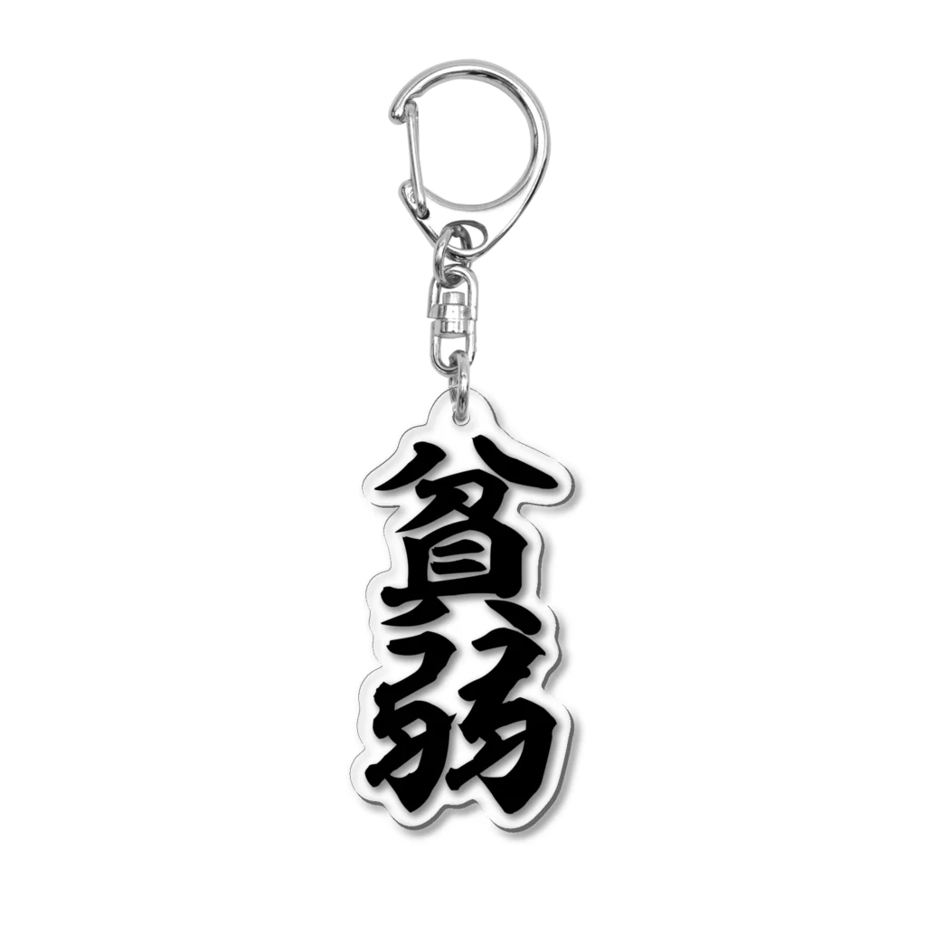 筆文字・漢字・漫画 アニメの名言 ジャパカジ JAPAKAJIの貧弱 Acrylic Key Chain