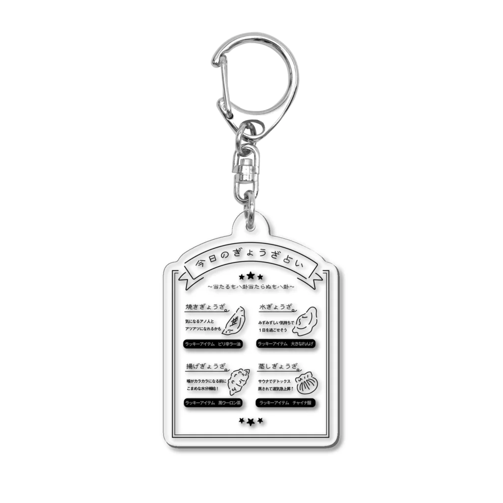 のぐちさきの今日のぎょうざ占い Acrylic Key Chain