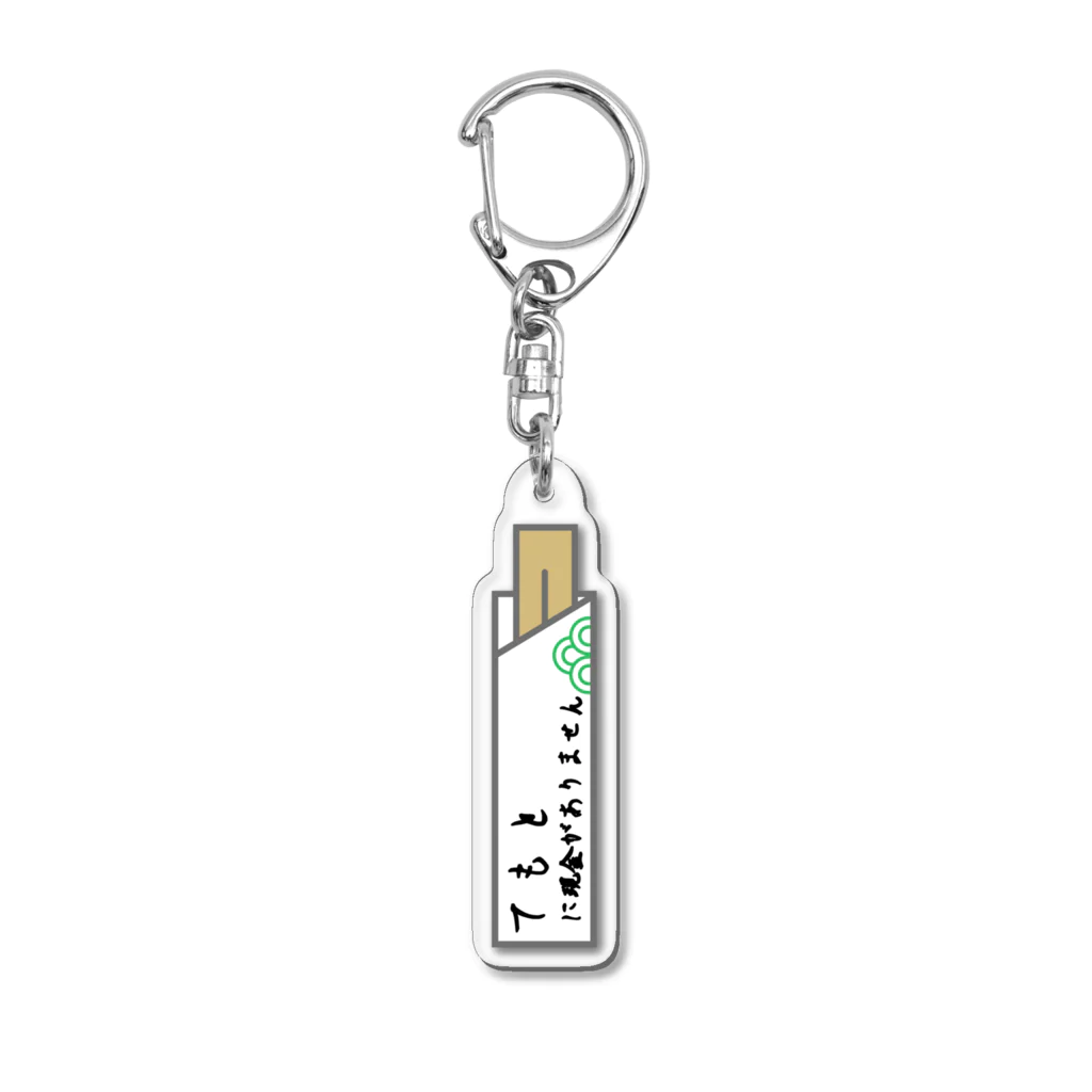 sandy-mの手元に現金がありません Acrylic Key Chain