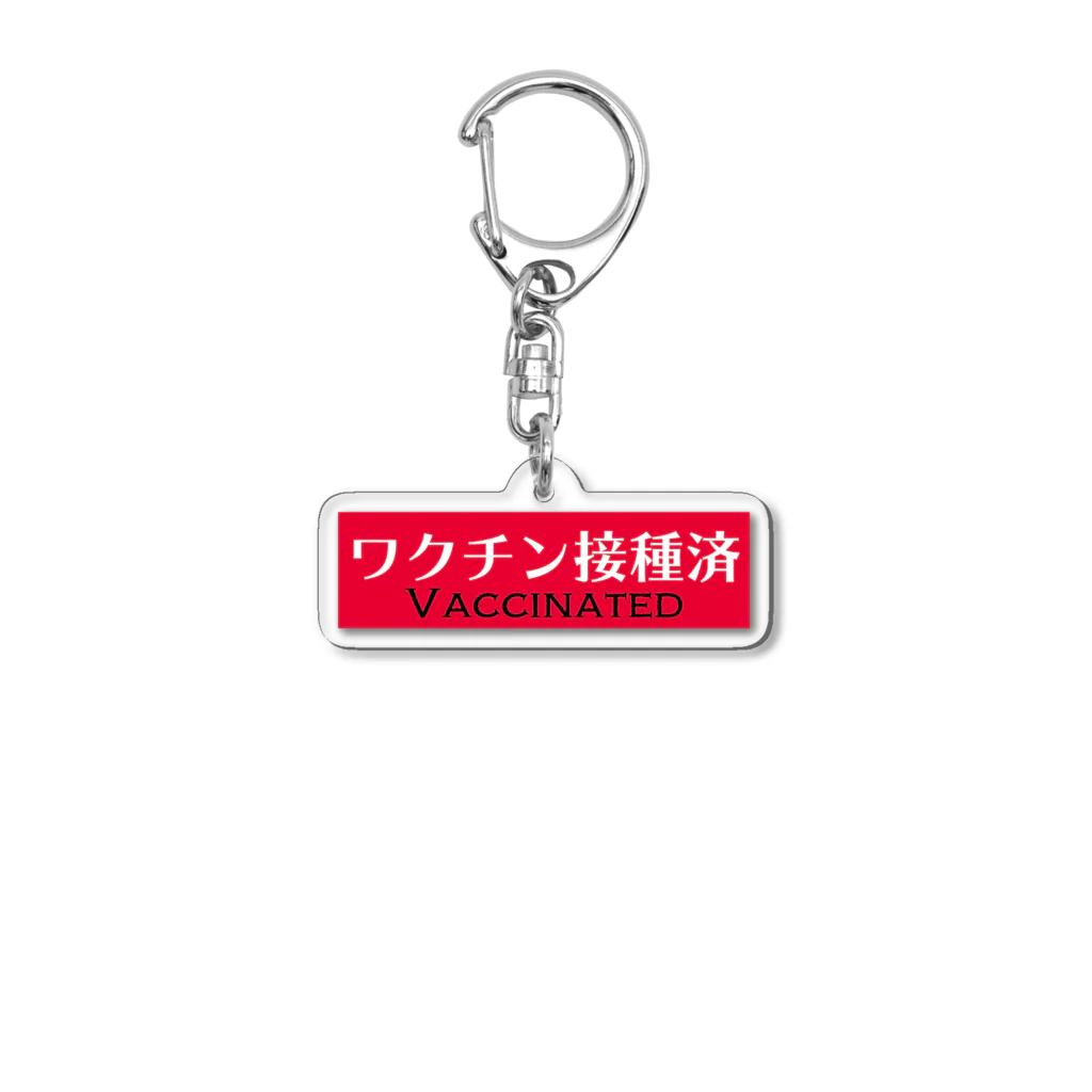 ゲルト三浦のワクチン接種済みアピール Acrylic Key Chain