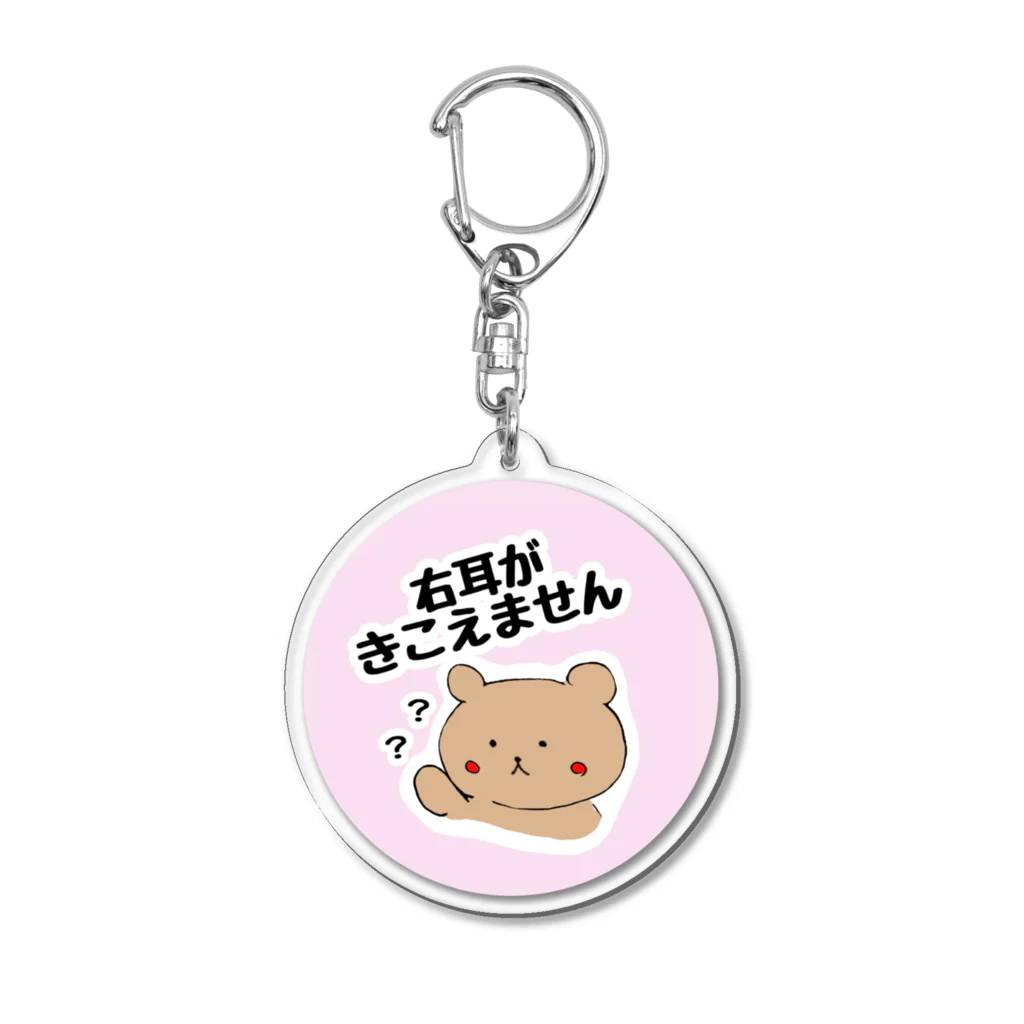 片耳難聴 taboooooのかたみみクマのくーま Acrylic Key Chain