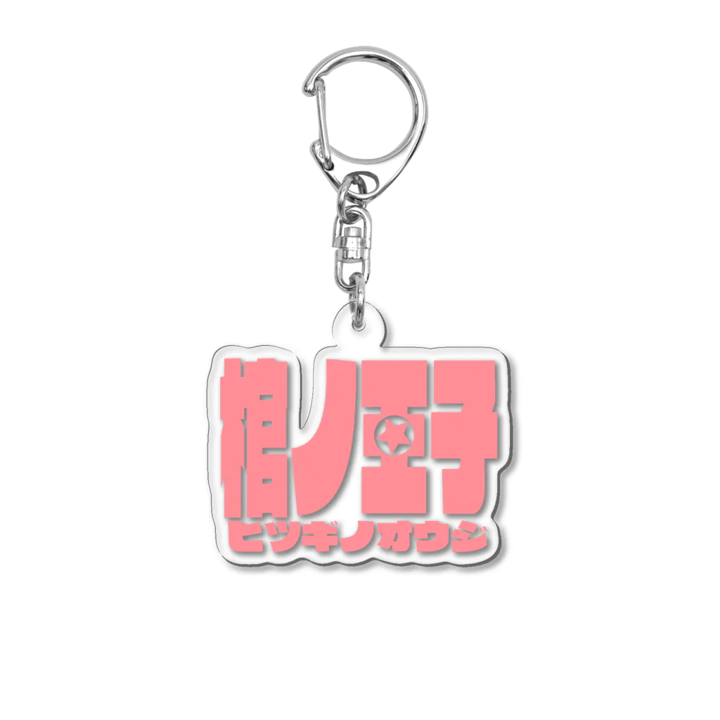 蜜蜂屋グラフィックス★の【棺ノ王子】ロゴのやつ/鮭おピンク★ Acrylic Key Chain