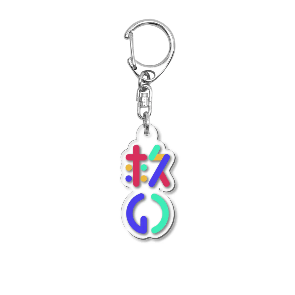 セノモノの救いCOLOR Acrylic Key Chain