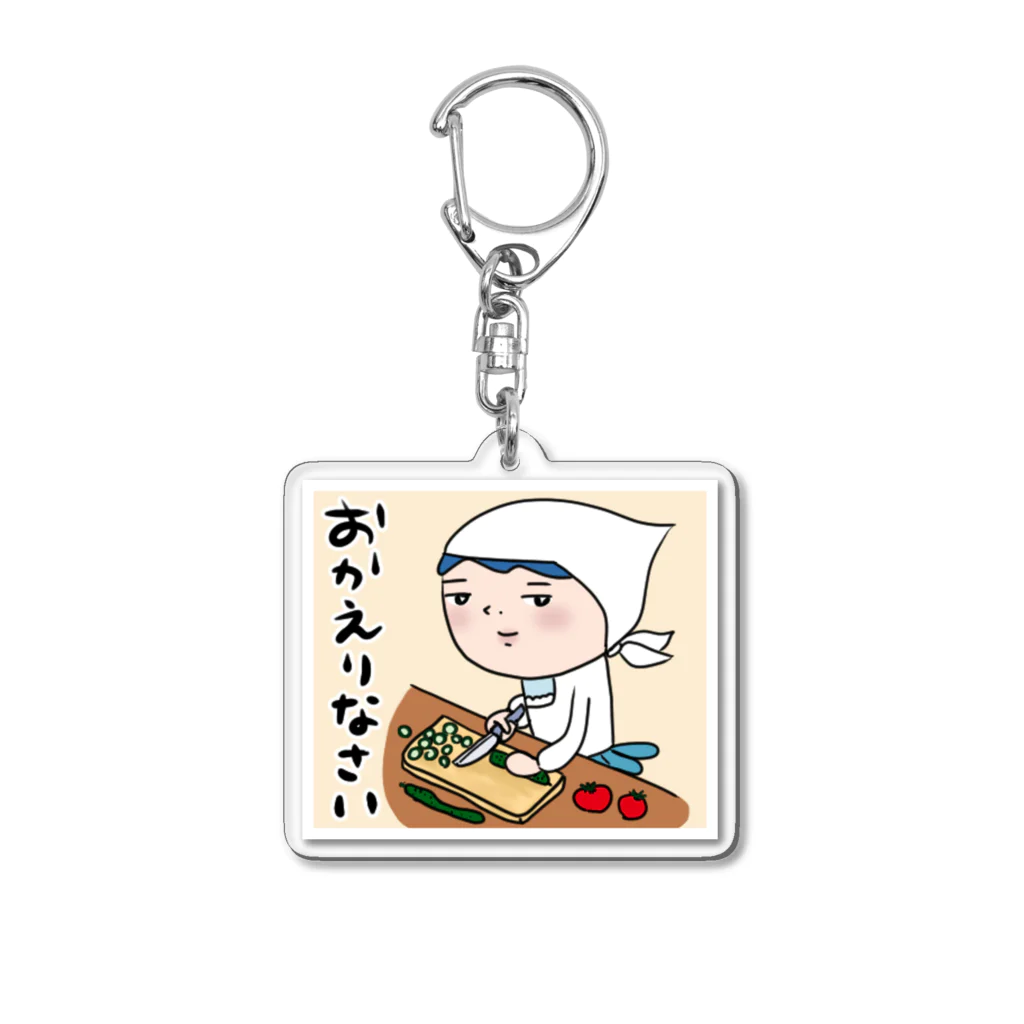 いしだよりこ商店のおかえりなさい Acrylic Key Chain