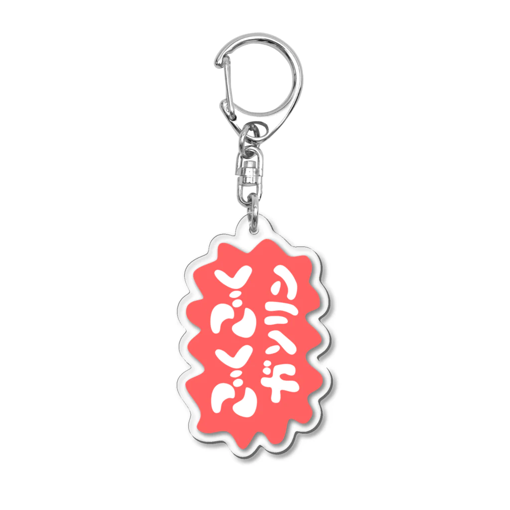 もちみでざいんのごくごくガソリン Acrylic Key Chain