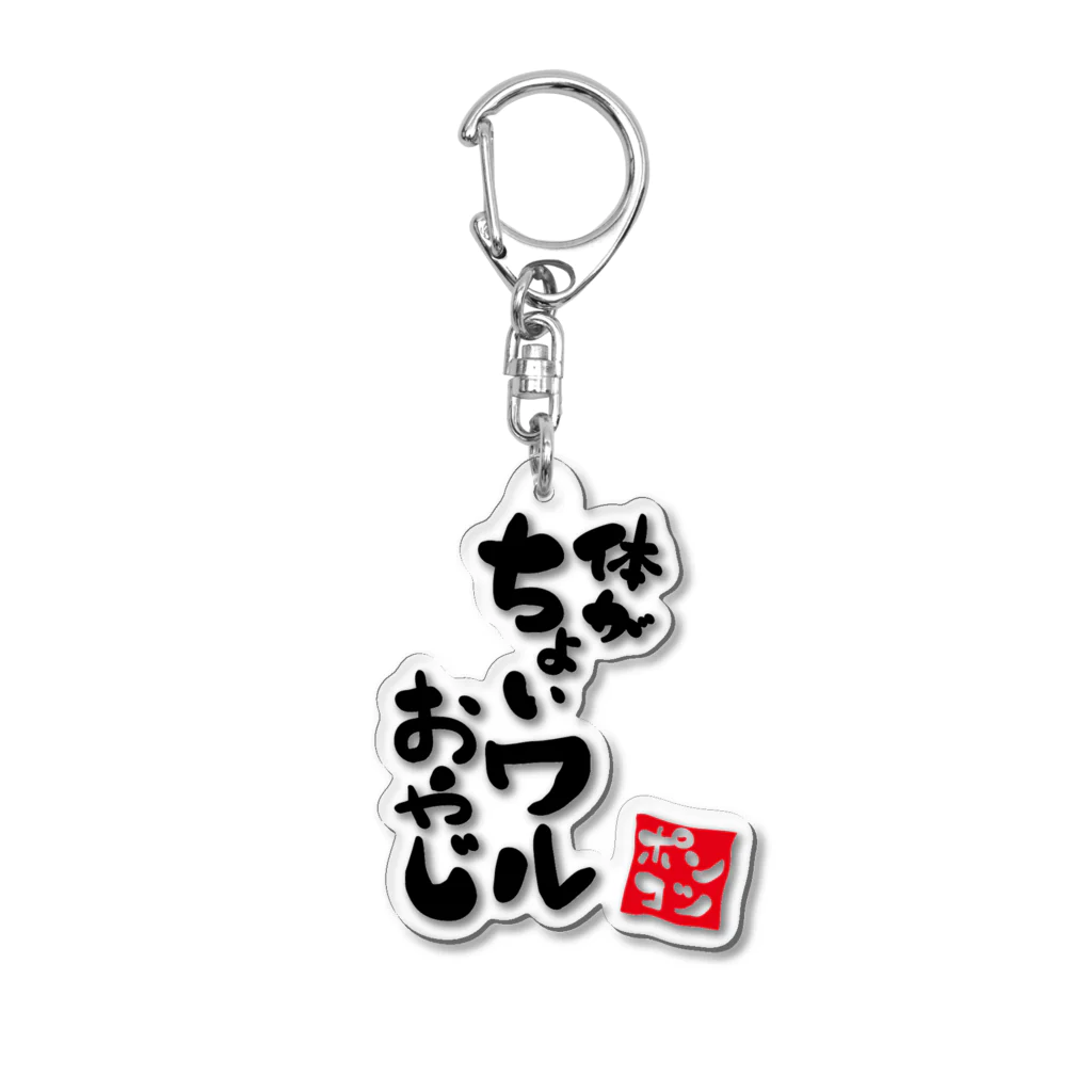 C-wakaの体がちょいワルおもしろグッズ Acrylic Key Chain