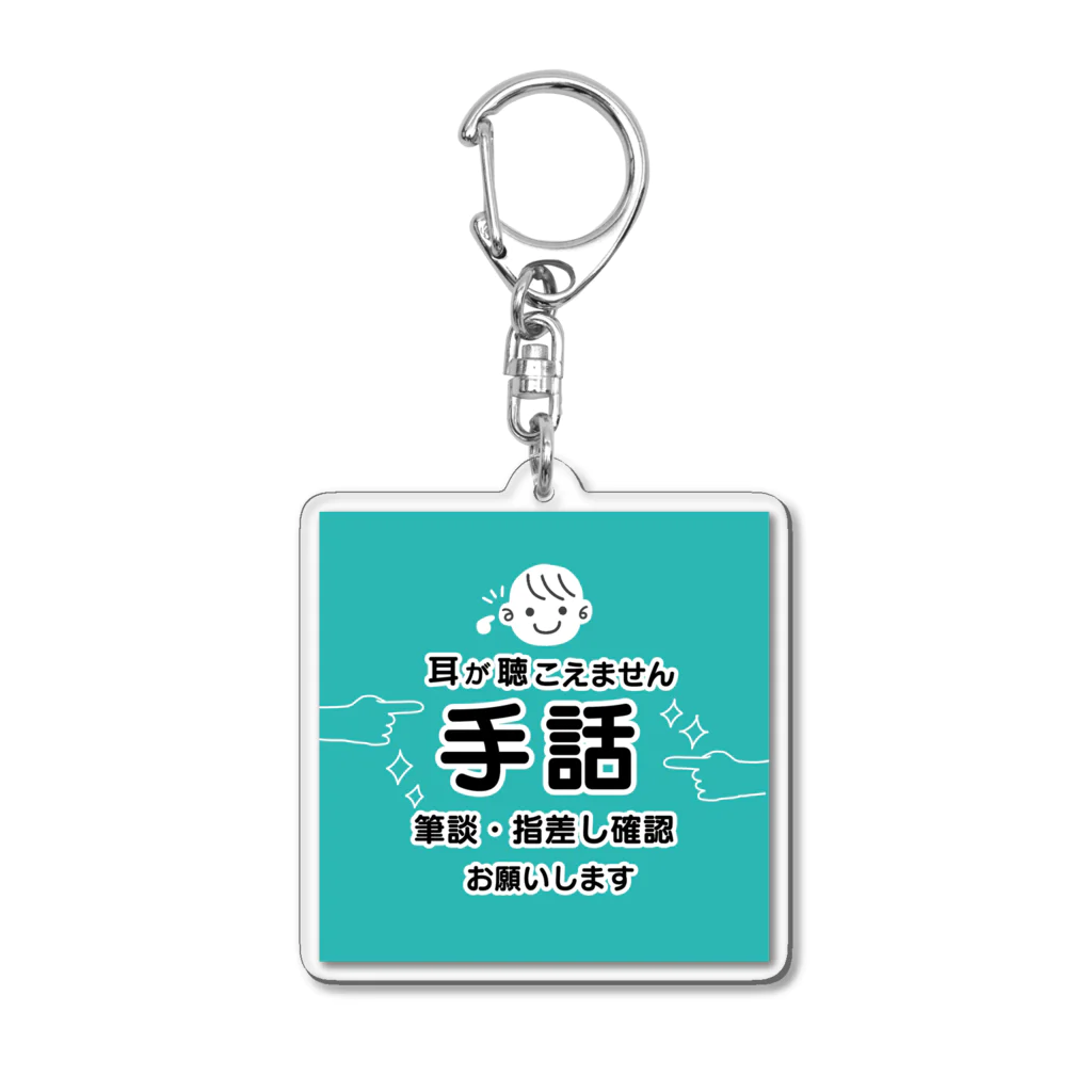 小春ラボの手話で！　ミントターコイズ Acrylic Key Chain