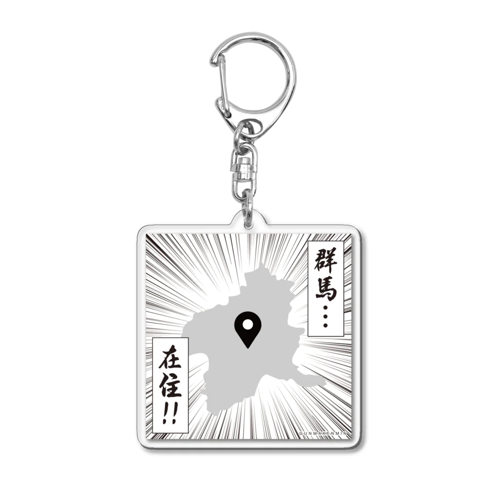 群馬県民の群馬…在住！！ Acrylic Key Chain