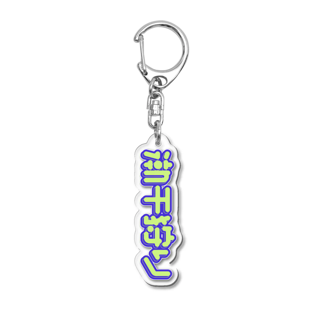 SHRIMPのおみせの潮干狩り Acrylic Key Chain