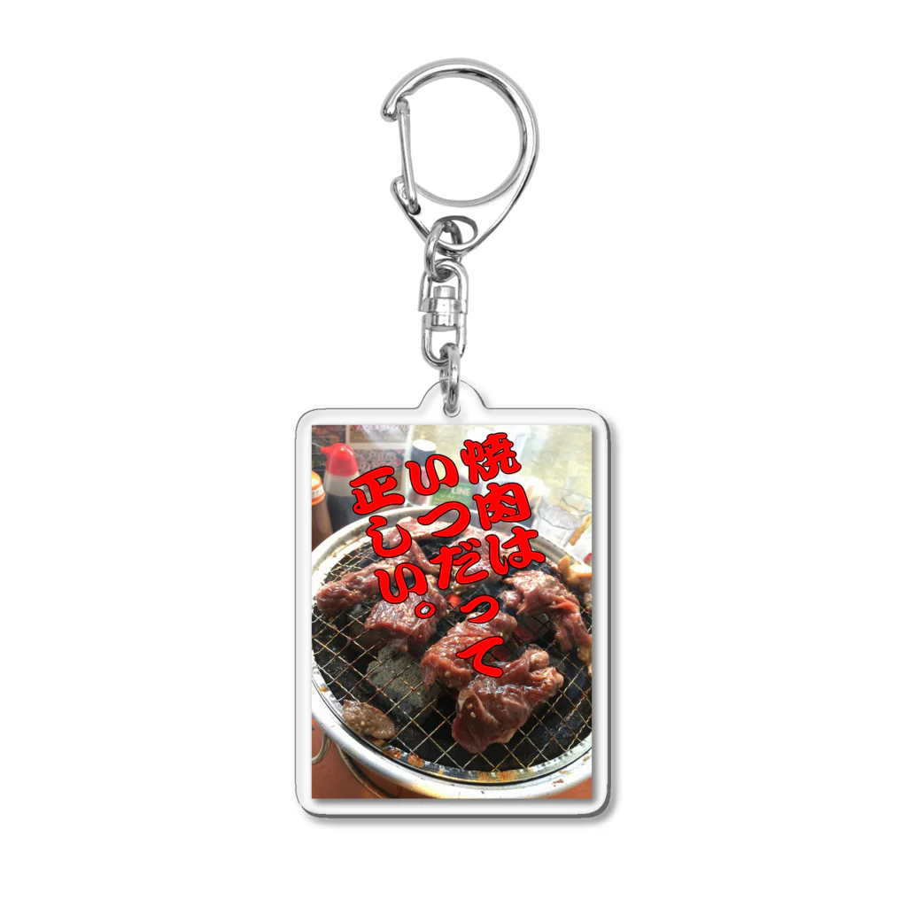 神野オキナ本舗の「焼肉はいつだって正しい」 Acrylic Key Chain