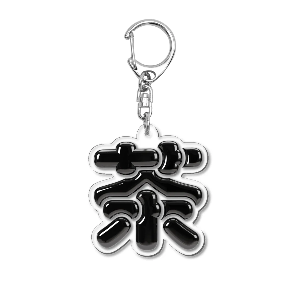 DESTROY MEの茶 Acrylic Key Chain