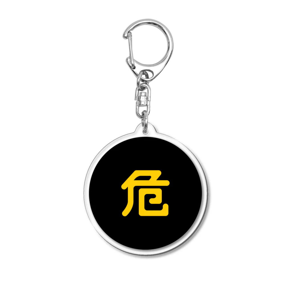 犬田猫三郎の危険物マーク Acrylic Key Chain