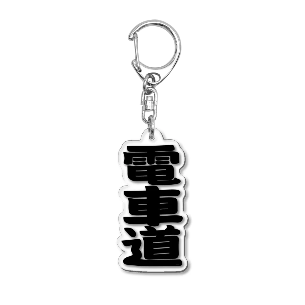 Miyanomae Manufacturingの電車道(黒) Acrylic Key Chain