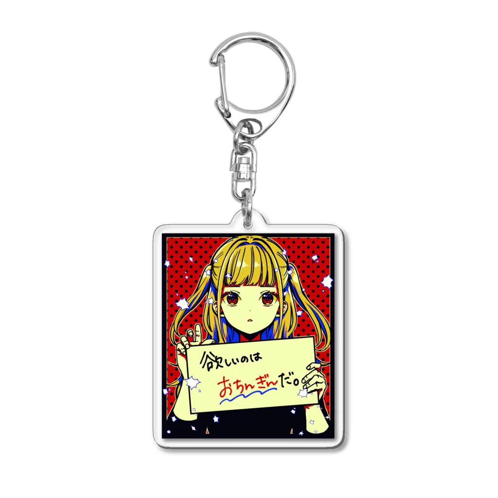 みなもと悠のおちんぎんほしいちゃん Acrylic Key Chain