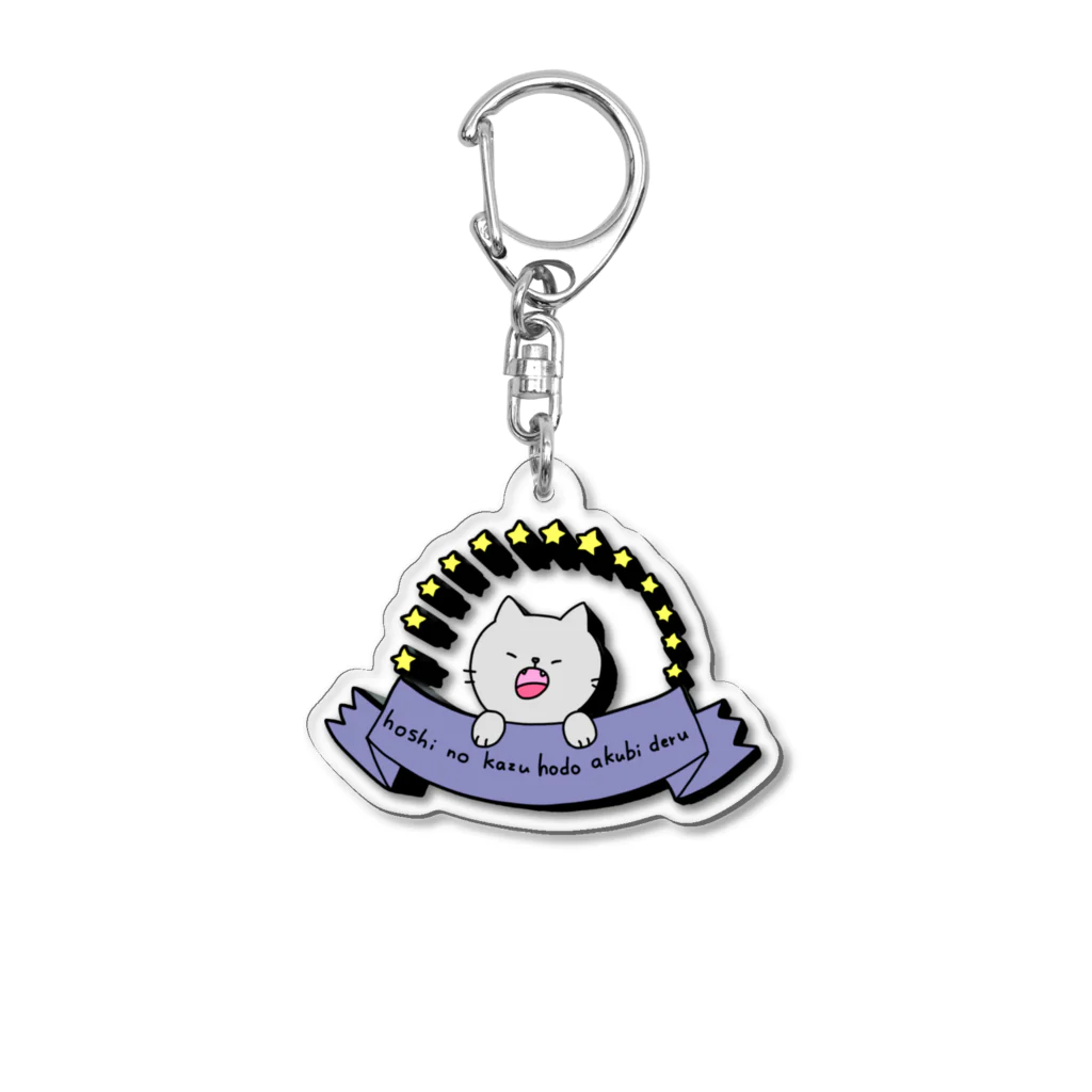 wuchan's shopの星の数ほどあくび出る Acrylic Key Chain