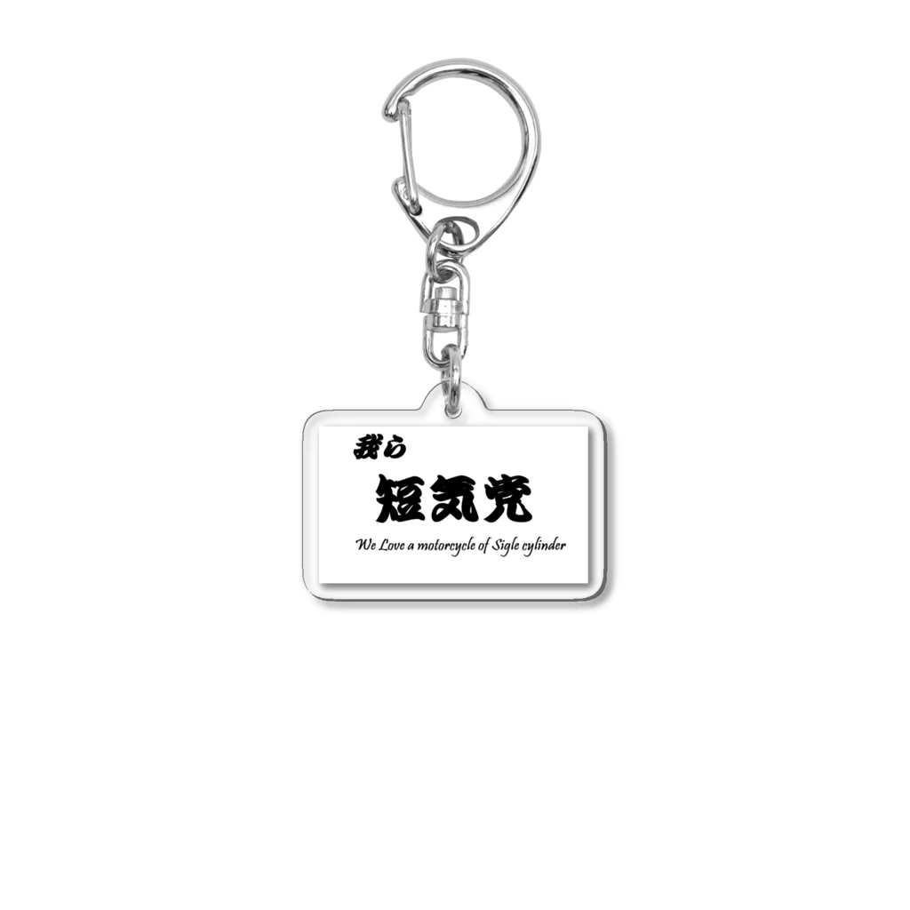 中華そば寿限無の短気党 Acrylic Key Chain